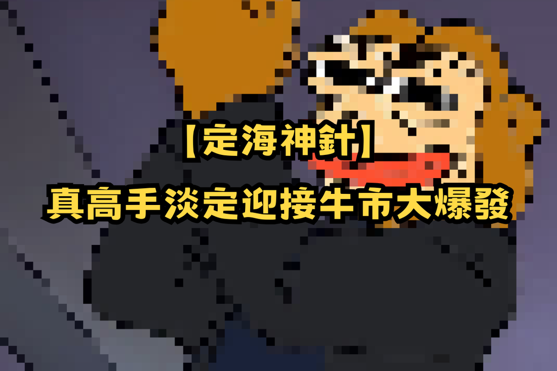 【定海神針】真高手淡定迎接牛市大爆發！🚀🐻