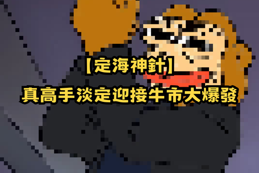 【定海神針】真高手淡定迎接牛市大爆發！🚀🐻