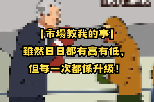 【市場教我的事】雖然日日都有高有低，但每一次都係升級！🥊🥊