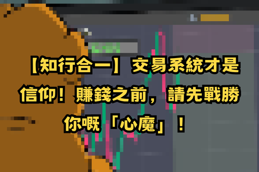 【知行合一】交易系統才是信仰！賺錢之前，請先戰勝你嘅「心魔」！🧠⚔️