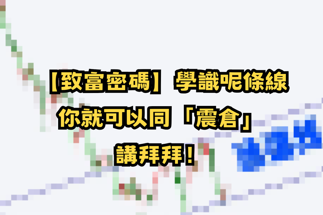 【致富密碼】學識呢條線，你就可以同「震倉」講拜拜！🚀💰