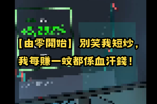 【由零開始】別笑我短炒，我每賺一蚊都係血汗錢！😤🧱