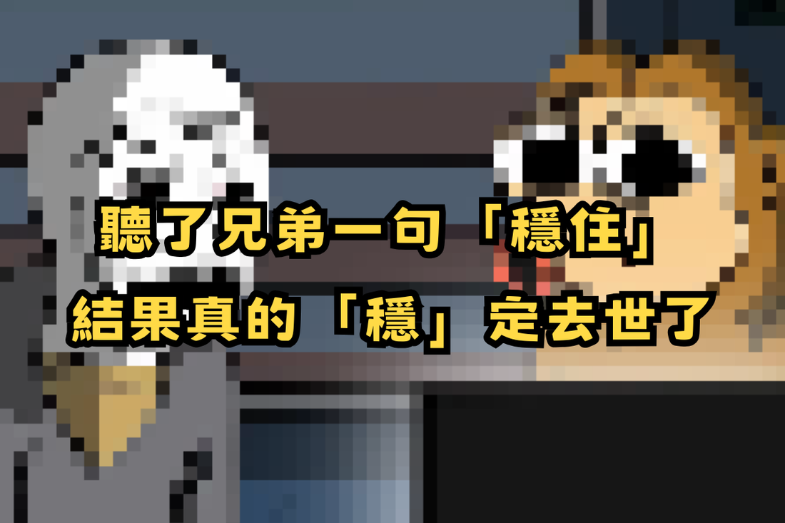【情緒管理大師】聽了兄弟一句「穩住」，結果真的「穩」定去世了