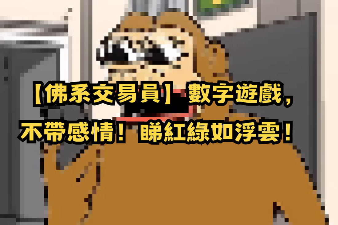 HEDGE82 交易員的日常