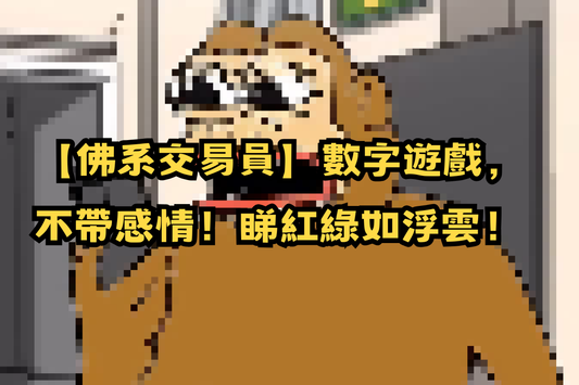 HEDGE82 交易員的日常