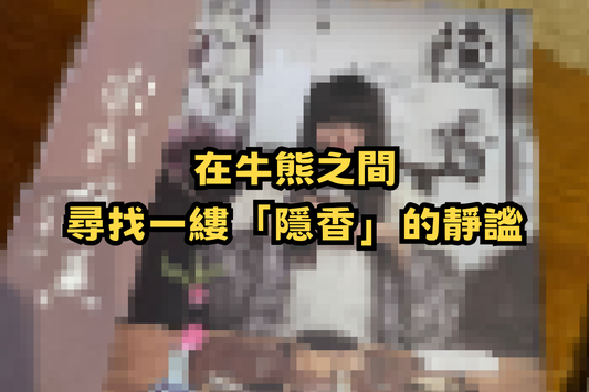 在牛熊之間，尋找一縷「隱香」的靜謐