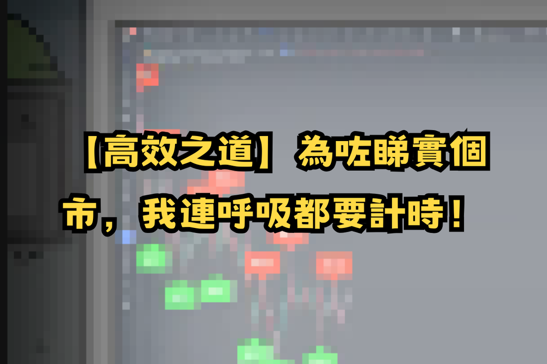 【高效之道】為咗睇實個市，我連呼吸都要計時！⏱️📈