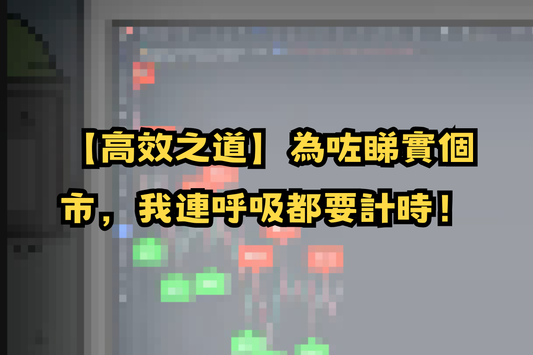 【高效之道】為咗睇實個市，我連呼吸都要計時！⏱️📈