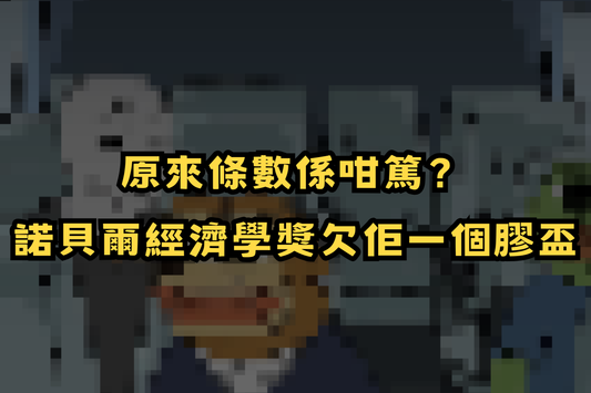 【邏輯鬼才】原來條數係咁篤？諾貝爾經濟學獎欠佢一個膠盃 🏆🤡