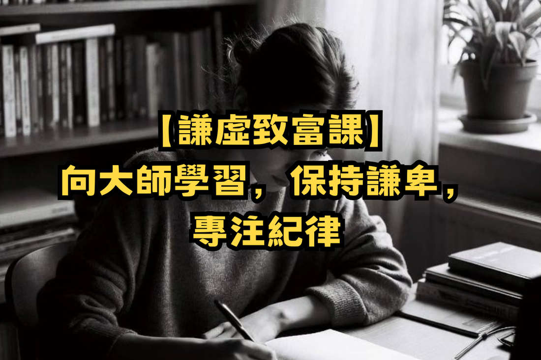 【謙虛致富課】向大師學習，保持謙卑，專注紀律 🙏💯