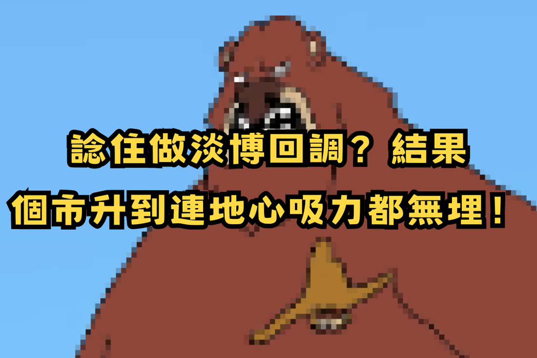 【空軍浩劫】諗住做淡博回調？結果個市升到連地心吸力都無埋！🚀🤡