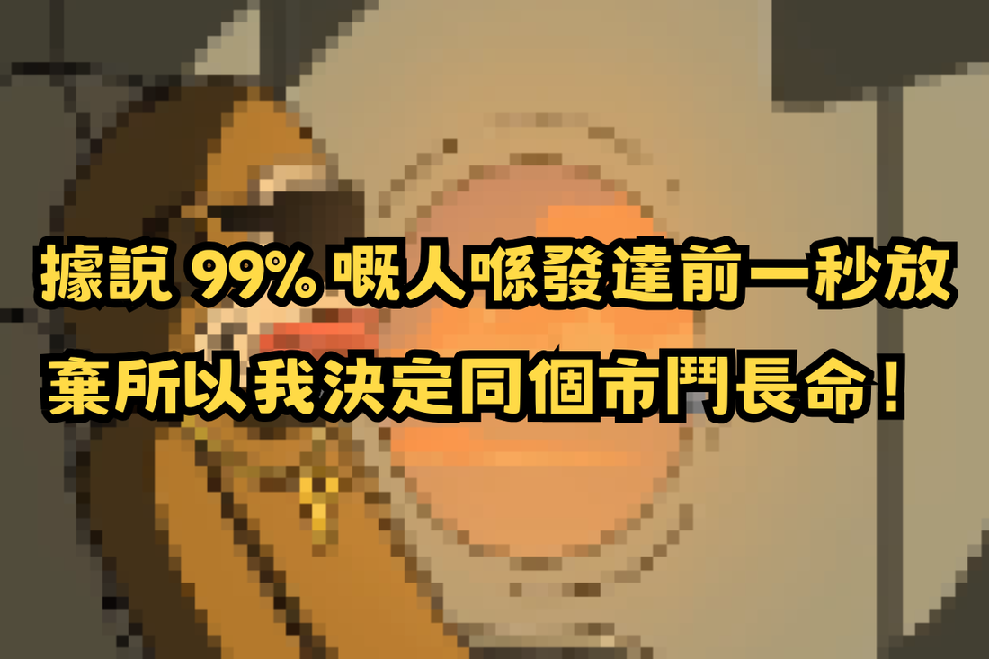 【勵志雞湯】據說 99% 嘅人喺發達前一秒放棄，所以我決定同個市鬥長命！😤💎