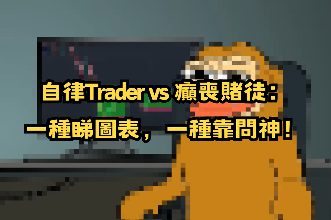 【贏錢密碼】自律Trader vs 癲喪賭徒：一種睇圖表，一種靠問神！📉🙏