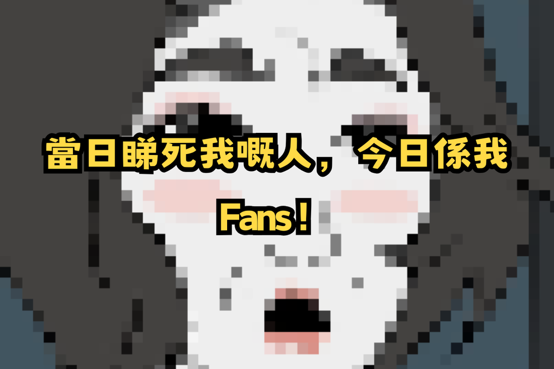 【傳奇誕生】當日睇死我嘅人，今日係我Fans！🏆😎