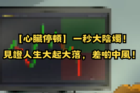 【心臟停頓】一秒大陰燭！見證人生大起大落，差啲中風！📉🤯