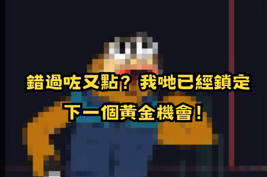 【Oh No!】錯過咗又點？我哋已經鎖定下一個黃金機會！🚀💰