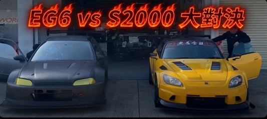 真難忍講車#1 EG6 VS S2000邊個會贏呢？